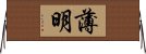 薄明 Horizontal Wall Scroll