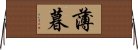 薄暮 Horizontal Wall Scroll