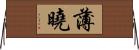 薄曉 Horizontal Wall Scroll