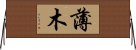 薄木 Horizontal Wall Scroll