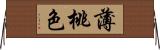 薄桃色 Horizontal Wall Scroll