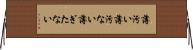 薄汚い Horizontal Wall Scroll