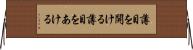 薄目を開ける Horizontal Wall Scroll