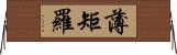 薄矩羅 Horizontal Wall Scroll