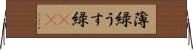 薄緑 Horizontal Wall Scroll
