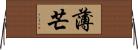 薄;芒 Horizontal Wall Scroll