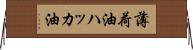 薄荷油 Horizontal Wall Scroll