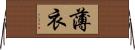 薄衣 Horizontal Wall Scroll