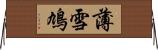 薄雪鳩 Horizontal Wall Scroll