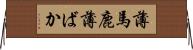 薄馬鹿 Horizontal Wall Scroll
