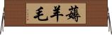 薅羊毛 Horizontal Wall Scroll