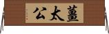 薑太公 Horizontal Wall Scroll