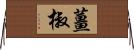 薑;椒 Horizontal Wall Scroll