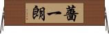 薔一朗 Horizontal Wall Scroll