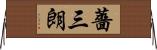 薔三朗 Horizontal Wall Scroll