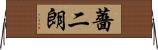 薔二朗 Horizontal Wall Scroll