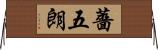 薔五朗 Horizontal Wall Scroll