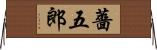 薔五郎 Horizontal Wall Scroll