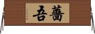 薔吾 Horizontal Wall Scroll