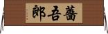 薔吾郎 Horizontal Wall Scroll