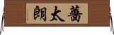 薔太朗 Horizontal Wall Scroll