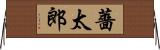 薔太郎 Horizontal Wall Scroll