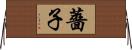 薔子 Horizontal Wall Scroll