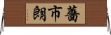 薔市朗 Horizontal Wall Scroll