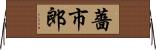 薔市郎 Horizontal Wall Scroll