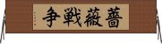 薔薇戦争 Horizontal Wall Scroll