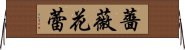 薔薇花蕾 Horizontal Wall Scroll