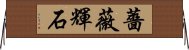 薔薇輝石 Horizontal Wall Scroll