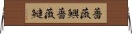 薔薇鱮 Horizontal Wall Scroll