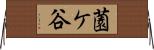 薗ケ谷 Horizontal Wall Scroll