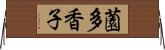 薗多香子 Horizontal Wall Scroll