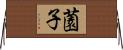 薗子 Horizontal Wall Scroll