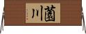 薗川 Horizontal Wall Scroll
