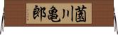 薗川亀郎 Horizontal Wall Scroll