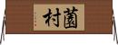 薗村 Horizontal Wall Scroll