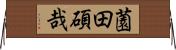 薗田碩哉 Horizontal Wall Scroll