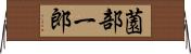 薗部一郎 Horizontal Wall Scroll
