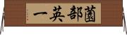 薗部英一 Horizontal Wall Scroll