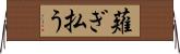 薙ぎ払う Horizontal Wall Scroll