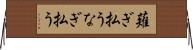 薙ぎ払う Horizontal Wall Scroll