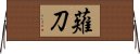 Naginata / Halberd Horizontal Wall Scroll