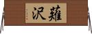 薙沢 Horizontal Wall Scroll