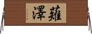 薙澤 Horizontal Wall Scroll