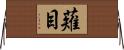 薙目 Horizontal Wall Scroll