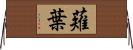薙葉 Horizontal Wall Scroll