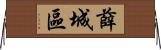 薛城區 Horizontal Wall Scroll